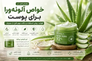 خواص آلوئه‌ورا برای پوست؛ فواید، روش استفاده و نکات مهم قبل از مصرف