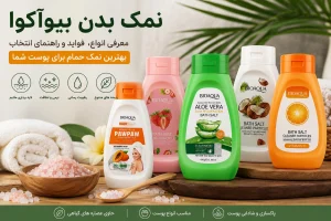 نمک بدن بیوآکوا؛ معرفی انواع، فواید و راهنمای انتخاب بهترین نمک حمام