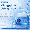 هیالورونیک اسید چیست؟ فواید، نحوه استفاده و بهترین زمان مصرف برای پوست