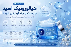هیالورونیک اسید چیست؟ فواید، نحوه استفاده و بهترین زمان مصرف برای پوست