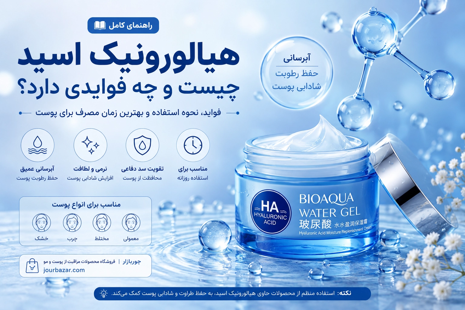 کرم هیالورونیک اسید