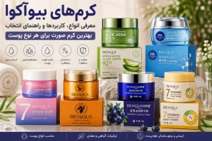 کرم‌های بیوآکوا؛ معرفی انواع، کاربردها و راهنمای انتخاب بهترین کرم صورت