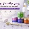 روتین مراقبت از پوست چیست؟ آموزش کامل مراحل مراقبت روزانه از پوست