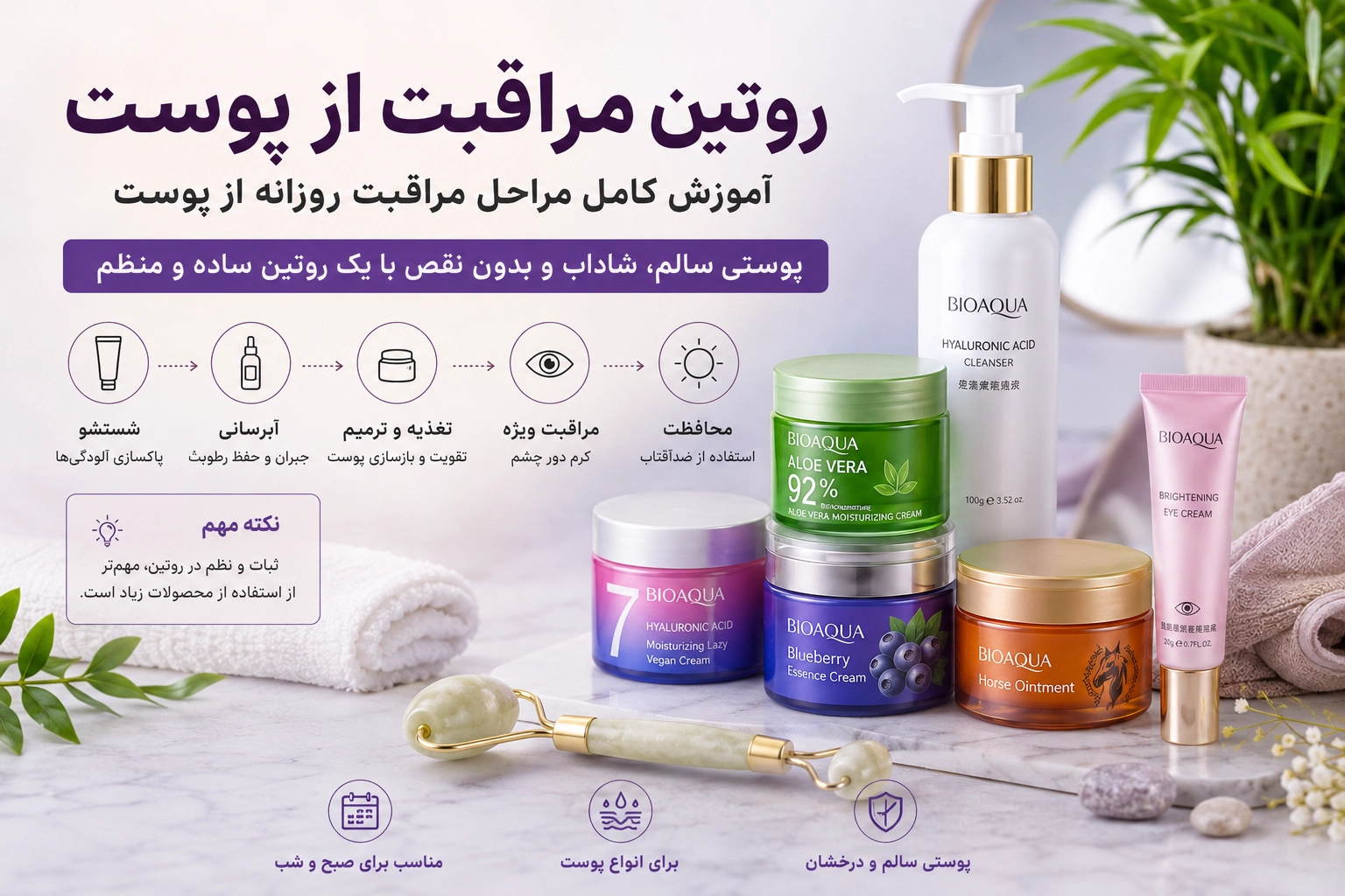 روتین مراقبت از پوست