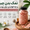 نمک بدن چیست و چه فوایدی برای پوست دارد؟ راهنمای کامل استفاده از نمک حمام