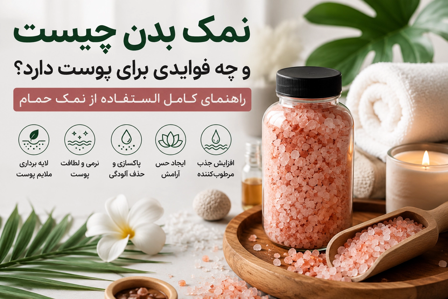 نمک بدن چیست