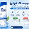 شامپو هد اند شولدرز | بررسی کامل، مزایا، معایب و راهنمای خرید