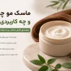 ماسک مو چیست و چه کاربردی دارد؟ | راهنمای کامل خرید، مزایا و نحوه استفاده