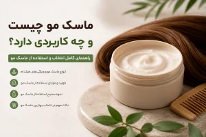 ماسک مو چیست و چه کاربردی دارد؟ | راهنمای کامل خرید، مزایا و نحوه استفاده