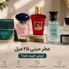 عطر مینی چیست؟ راهنمای خرید عطر مینی ۲۵ میل و تفاوت آن با عطرهای بزرگ