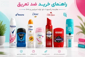 راهنمای خرید ضد تعریق؛ کدام برند برای نیاز شما مناسب‌تر است؟ (رکسونا، داو، اولد اسپایس یا 4×8)