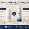 اسپری ضد تعریق بهتر است یا مام؟ مقایسه کامل مزایا، معایب و راهنمای انتخاب